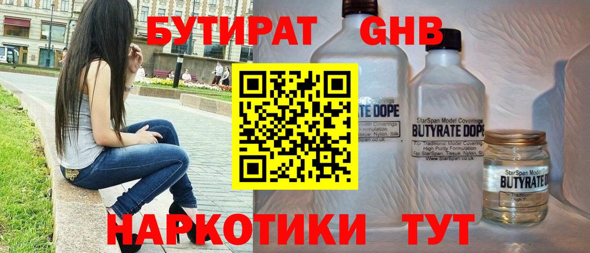 Бутират GHB Рославль
