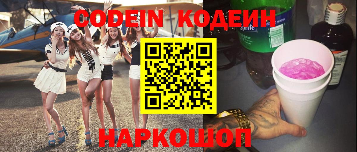 Codein напиток Lean (лин)  Вход с VPN  Рославль 